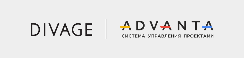 Система управления проектами ADVANTA ускорила процесс ведения проектов Divage в 10 раз