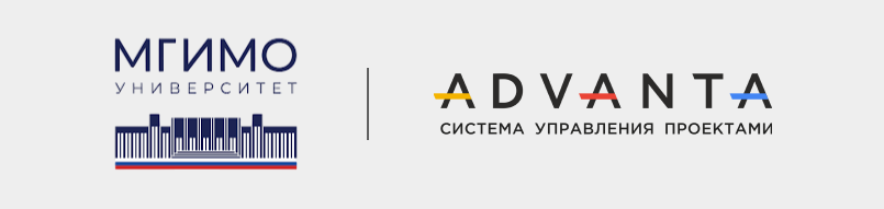 МГИМО использует систему управления проектами ADVANTA для повышения эффективности